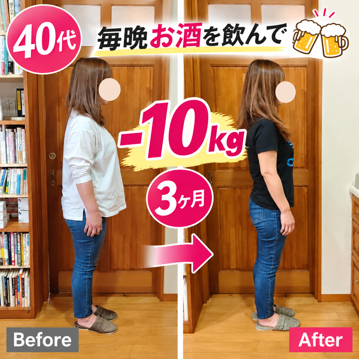 40代・毎晩お酒を飲んで−10kg・3ヶ月の耳つぼダイエットのビフォーアフター例